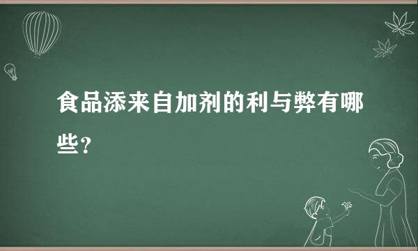 食品添来自加剂的利与弊有哪些？