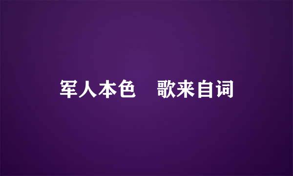 军人本色 歌来自词