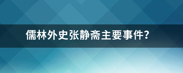 儒林外史张静斋主要事件？