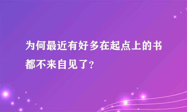 为何最近有好多在起点上的书都不来自见了？