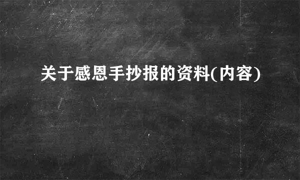 关于感恩手抄报的资料(内容)