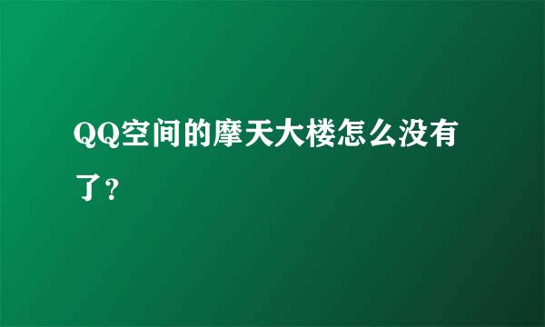 QQ空间的摩天大楼怎么没有了？