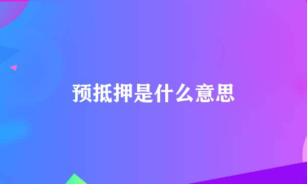 预抵押是什么意思