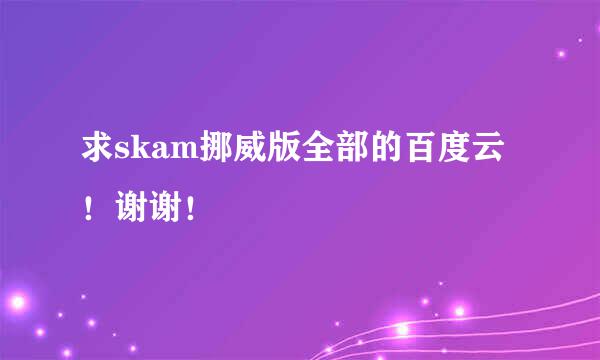 求skam挪威版全部的百度云！谢谢！