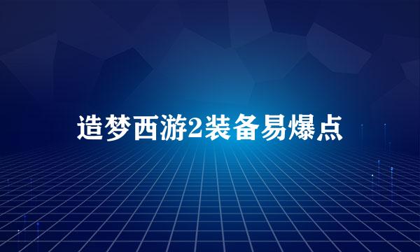 造梦西游2装备易爆点