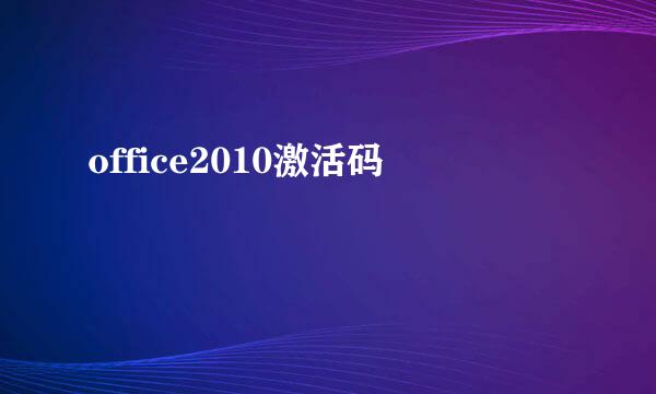 office2010激活码