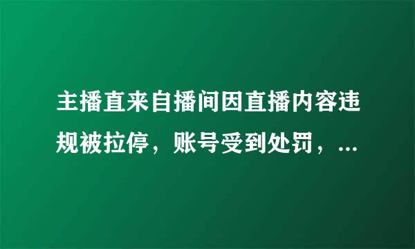 主播直来自播间因直播内容违规被拉停，账号受到处罚，可以在哪里查看通知和原因？