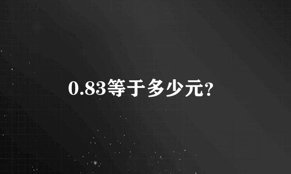 0.83等于多少元？