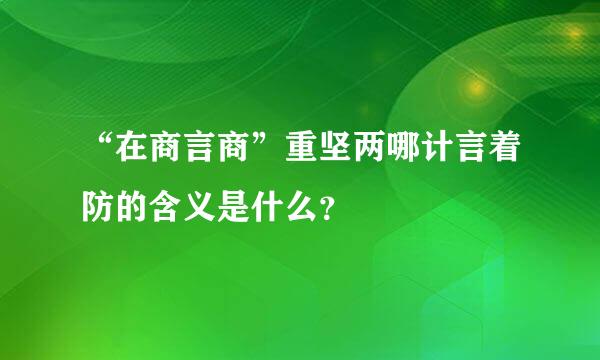 “在商言商”重坚两哪计言着防的含义是什么？