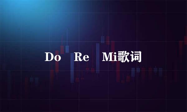 Do Re Mi歌词