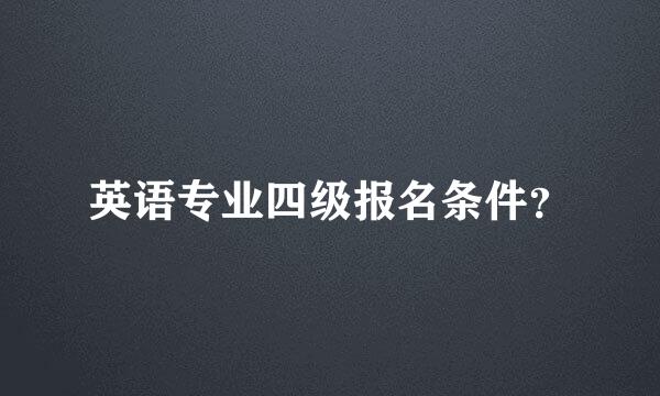 英语专业四级报名条件？