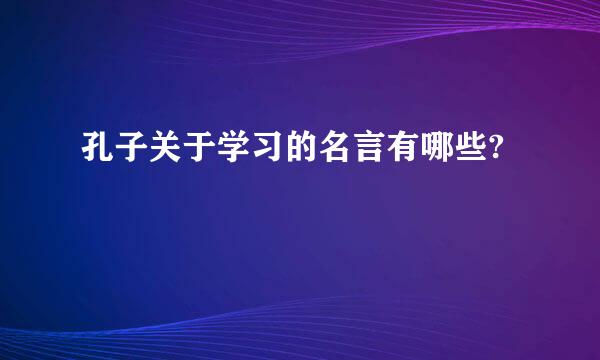 孔子关于学习的名言有哪些?