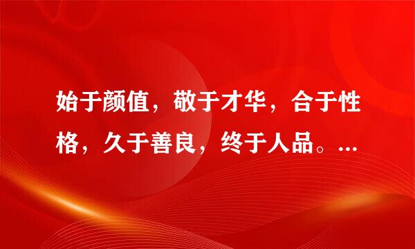 始于颜值，敬于才华，合于性格，久于善良，终于人品。来自这句话出自哪里