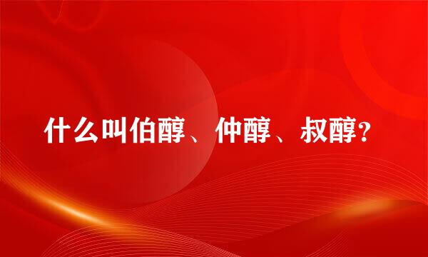 什么叫伯醇、仲醇、叔醇？