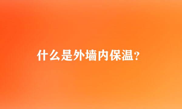 什么是外墙内保温？