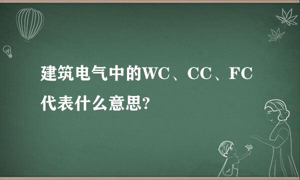 建筑电气中的WC、CC、FC代表什么意思?