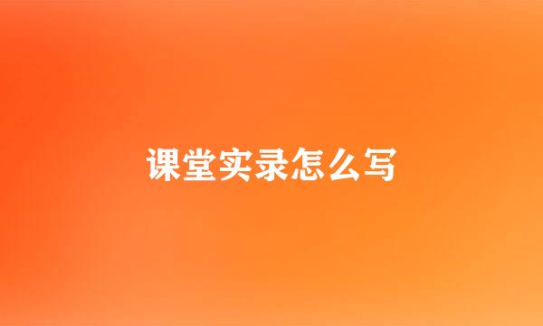 课堂实录怎么写