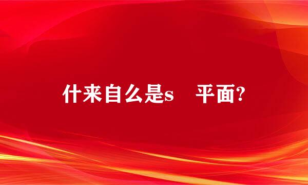 什来自么是s 平面?