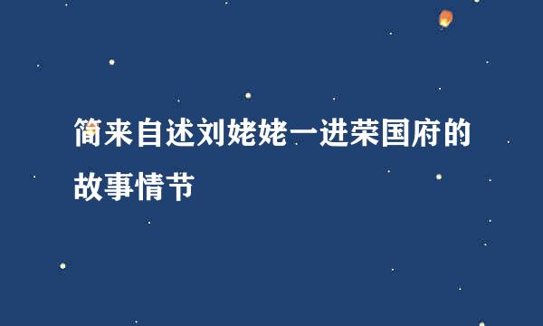 简来自述刘姥姥一进荣国府的故事情节