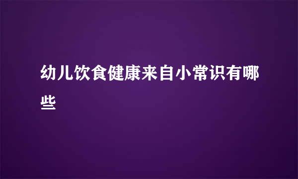 幼儿饮食健康来自小常识有哪些