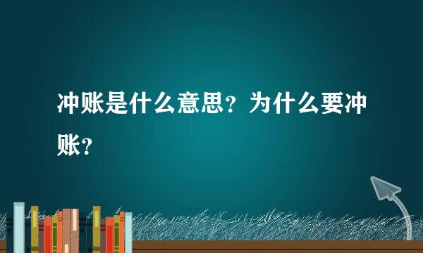 冲账是什么意思？为什么要冲账？