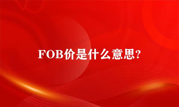 FOB价是什么意思?