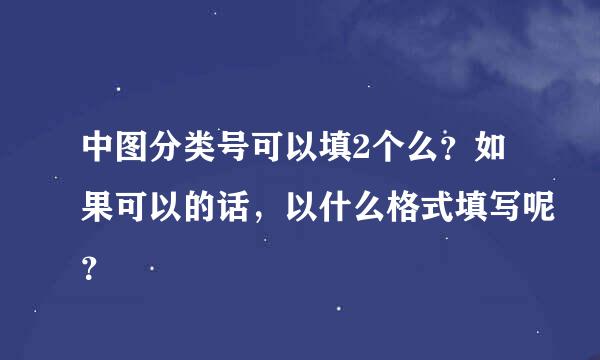 中图分类号可以填2个么？如果可以的话，以什么格式填写呢？