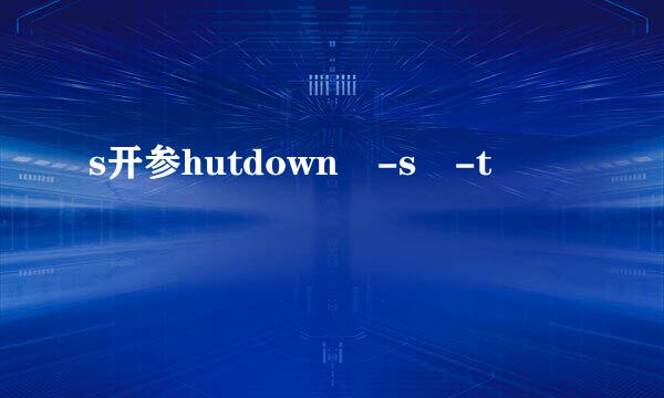 s开参hutdown -s -t