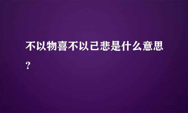 不以物喜不以己悲是什么意思？