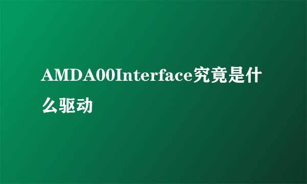 AMDA00Interface究竟是什么驱动