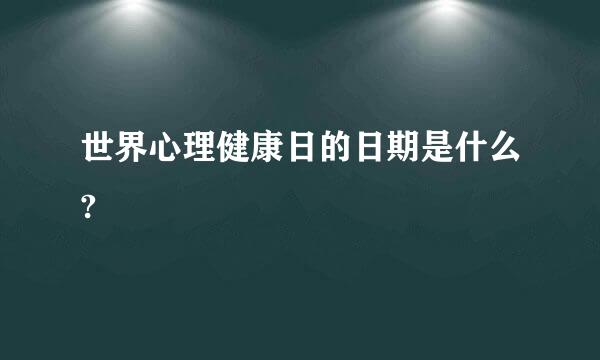 世界心理健康日的日期是什么?