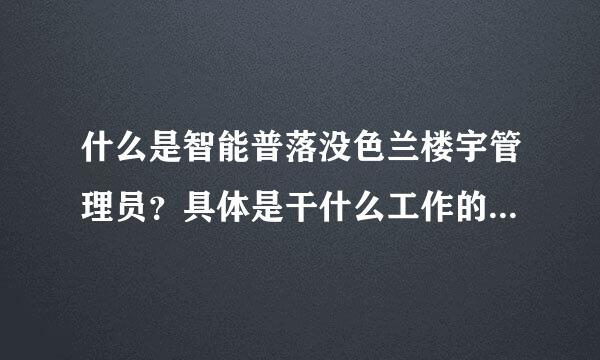 什么是智能普落没色兰楼宇管理员？具体是干什么工作的？考证的话需要学习什么专业？