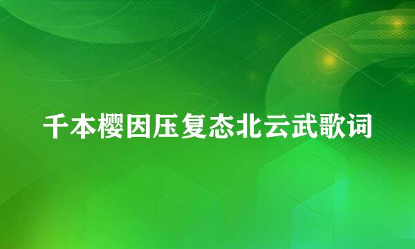 千本樱因压复态北云武歌词