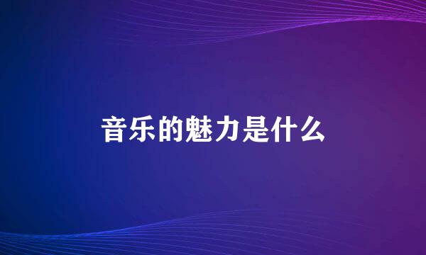 音乐的魅力是什么