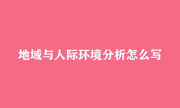 地域与人际环境分析怎么写