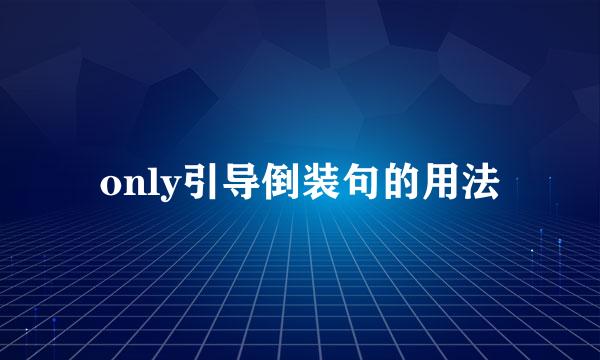 only引导倒装句的用法