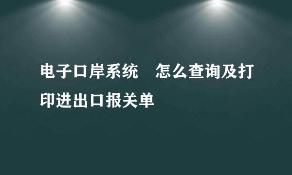 电子口岸系统 怎么查询及打印进出口报关单