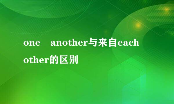 one another与来自each other的区别