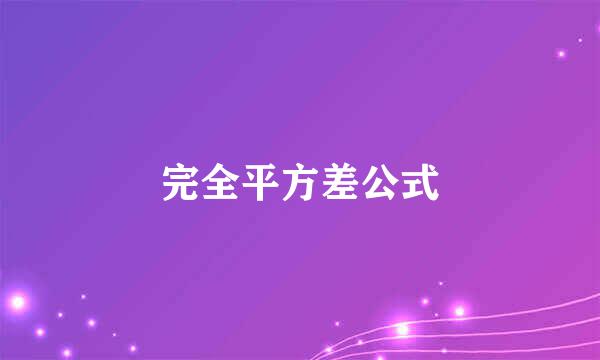 完全平方差公式