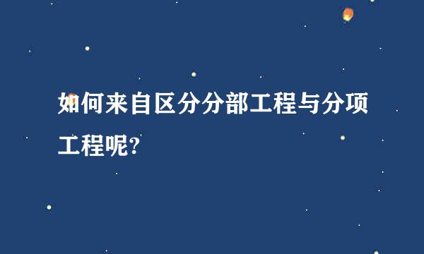 如何来自区分分部工程与分项工程呢?