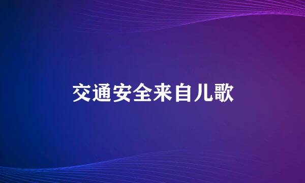 交通安全来自儿歌