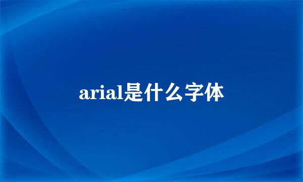 arial是什么字体