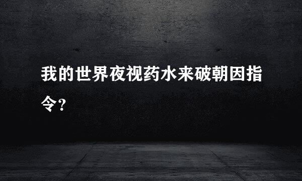 我的世界夜视药水来破朝因指令？