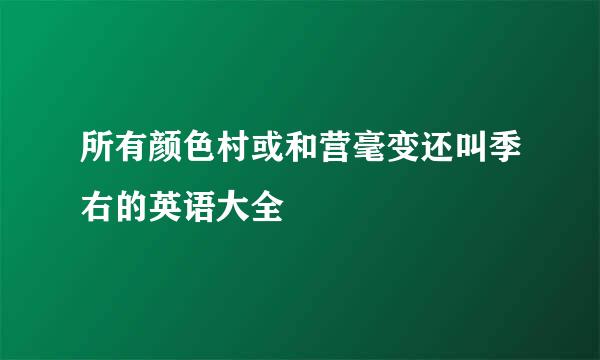 所有颜色村或和营毫变还叫季右的英语大全