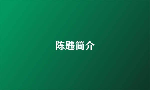 陈韪简介