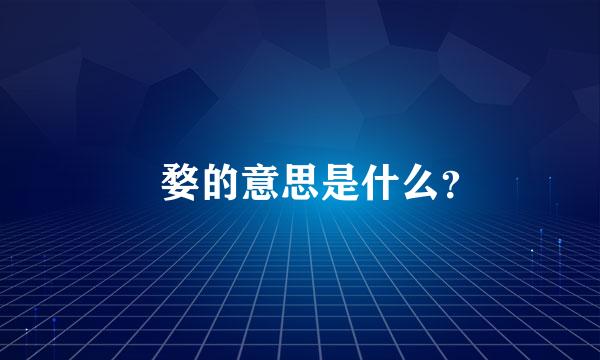 贠婺的意思是什么？