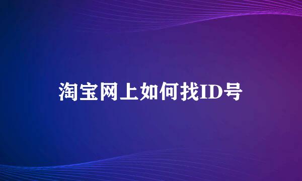 淘宝网上如何找ID号