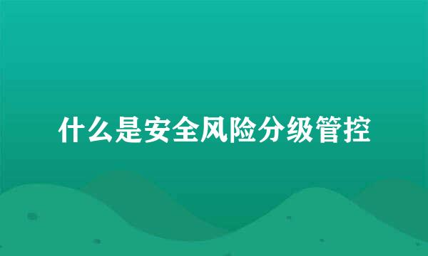 什么是安全风险分级管控