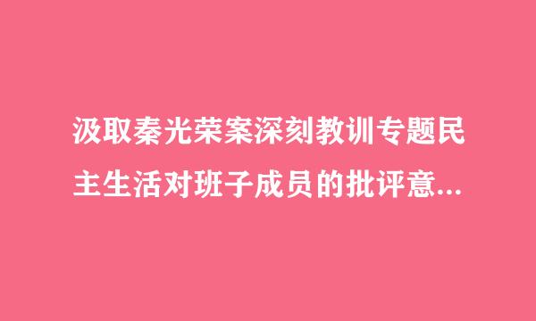 汲取秦光荣案深刻教训专题民主生活对班子成员的批评意见清单？