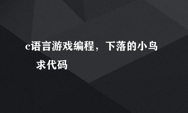 c语言游戏编程，下落的小鸟 求代码